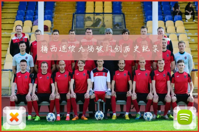 梅西连续九场破门创历史纪录