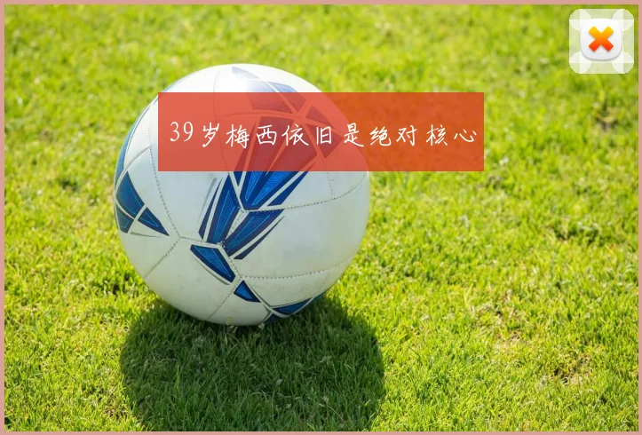 39岁梅西依旧是绝对核心