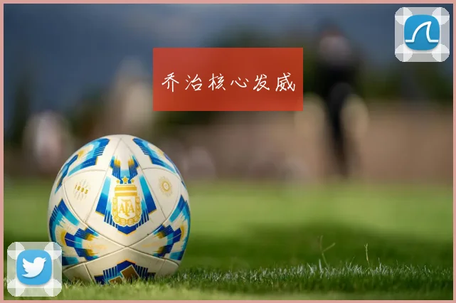 乔治核心发威