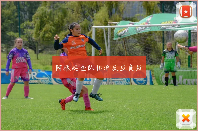 阿根廷全队化学反应良好