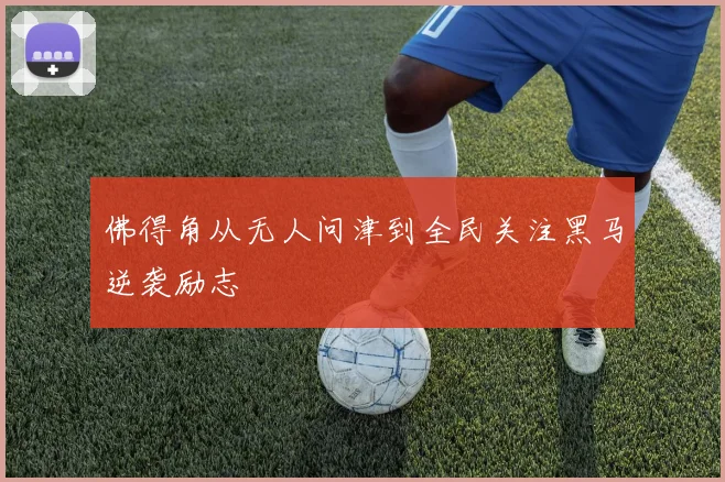 佛得角从无人问津到全民关注黑马逆袭励志