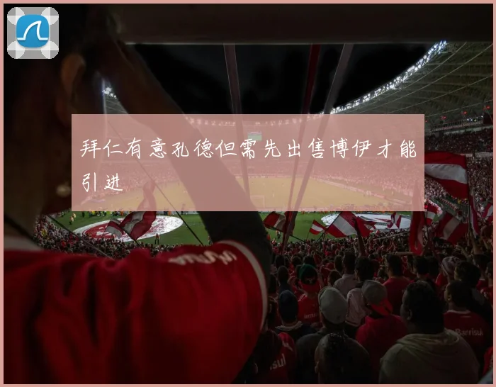 拜仁有意孔德但需先出售博伊才能引进