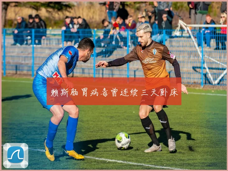 赖斯肠胃病毒曾连续三天卧床