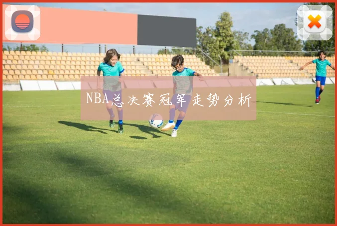 NBA总决赛冠军走势分析