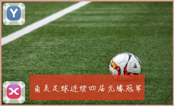 南美足球连续四届无缘冠军