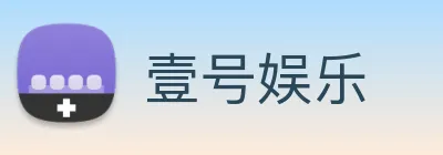 壹号娱乐